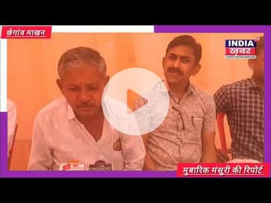 पंधाना: छैगांव माखन कृषि सहकारी समिति की वार्षिक साधारण सभा, किसानों ने रखी खाद व बीमा की मांग