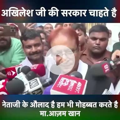 अखिलेश जी की सरकार चाहते हैं बने-आज़म ख़ान,