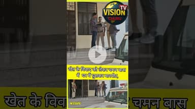 Churu खेत के विवाद को लेकर चमन बास में  घर में घुसकर मारपीट,