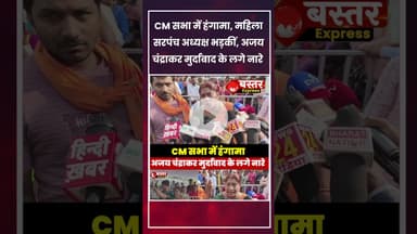 #ChhattisgarhNews #AjayChandrakaar #VishnudevSai #BreakingNews #SarpanchSangh #ViralVideo #Dhamtari