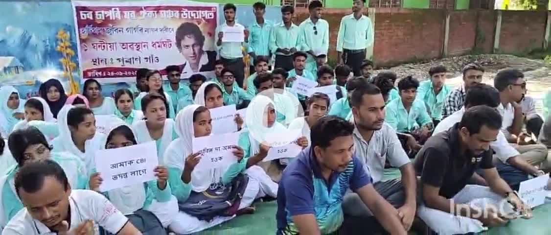 চমৰীয়া: সোণতলীত জুবিন গাৰ্গৰ মৃত্যুৰ ন্যায় বিচাৰি প্ৰতিবাদ সোণতলীৰ চৰ-চাপৰি যুৱ ঐক্য মঞ্চৰ,আৰক্ষী সঞ্চালক প্ৰধানলৈ স্মাৰক পত্ৰ