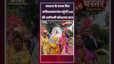 #Navratri2025 #KankerNews #NathiyanvagavMandir #CMVishnudevSai #KoushalyaSai #SavitriMandavi