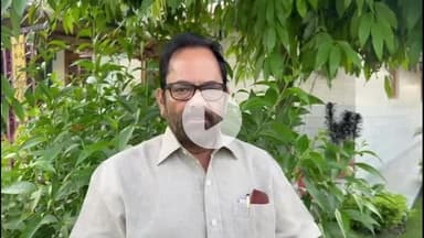 रामपुर: बुधवार को पूर्व केंद्रीय मंत्री मुख्तार अब्बास नकवी ने आई लव मोहम्मद और आजम खान पर दी प्रतिक्रिया