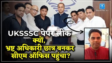 भ्रष्टाचार में जेल जा चुका अधिकारी छात्र प्रतिनिधि कैसे बना? #UKSSSC #paperleak Update |