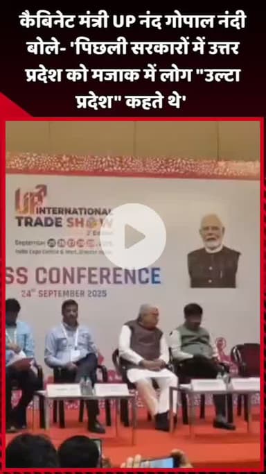 दादरी: कैबिनेट मंत्री UP नंद गोपाल नंदी बोले- 'पिछली सरकारों में उत्तर प्रदेश को मजाक में लोग उल्टा प्रदेश कहते थे'