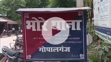 भोरे: हुस्सेपुर टोला भगवानपुर में रात में चोरी से तीन सेमर के पेड़ काटे गए, पुलिस ने मामला दर्ज कर जांच शुरू की