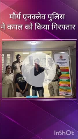 सरस्वती विहार: मौर्य एनक्लेव पुलिस ने चोरी के आरोप में एक कपल को किया गिरफ्तार, ₹3.40 लाख नकद बरामद