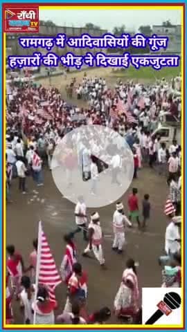 Ramgarh में आदिवासियों का सैलाब | हज़ारों की भीड़ | Adivasi Andolan 2025

#Ramgarh #AdivasiAndolan #JharkhandNews