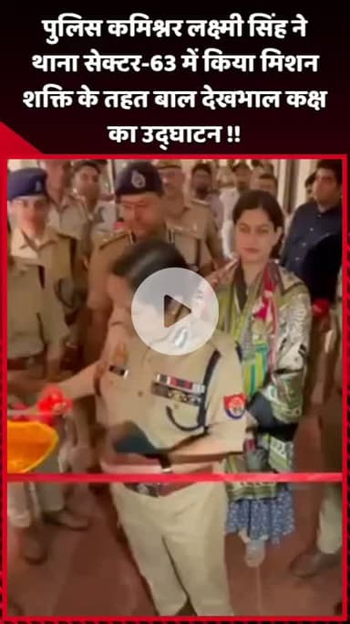 दादरी: पुलिस कमिश्नर लक्ष्मी सिंह ने थाना सेक्टर-63 में मिशन शक्ति के तहत बाल देखभाल कक्ष का उद्घाटन किया
