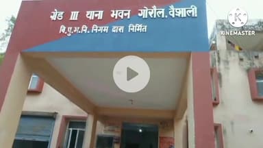 गोरौल: गोरौल पुलिस ने एक गांव से एक अभियुक्त को गिरफ्तार किया