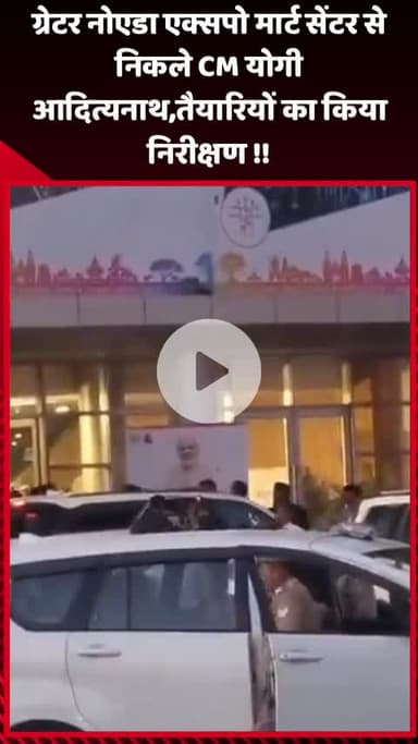 गौतम बुद्ध नगर: ग्रेटर नोएडा एक्सपो मार्ट सेंटर से CM योगी आदित्यनाथ निकले, तैयारियों का किया निरीक्षण