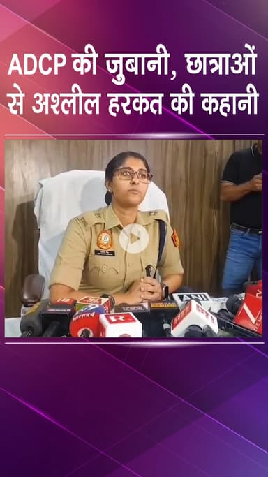 महरौली: वसंत कुंज: एडिशनल डीसीपी की ज़ुबानी, छात्राओं से अश्लील हरकत की कहानी