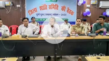 नवादा: समाहरणालय डीआरदीए सभागार में दुर्गा पूजा के शांतिपूर्ण आयोजन के लिए जिला शांति समिति की बैठक आयोजित की गई