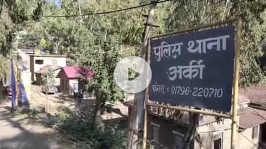 दाड़लाघाट: अर्की थाने में मारपीट और जान से मारने की धमकी देने के मामले में हुआ दर्ज