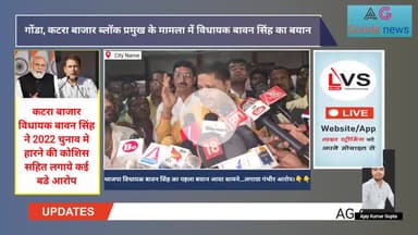 भाजपा विधायक बावन सिंह का पहला बयान आया सामने...लगाया गंभीर आरोप।👇👇
#कटरा #गोंडा