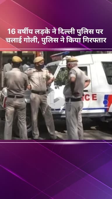 सीमापुरी: दिल्ली: 16 वर्षीय लड़के ने दिल्ली पुलिस पर चलाई गोली, पुलिस ने किया गिरफ्तार