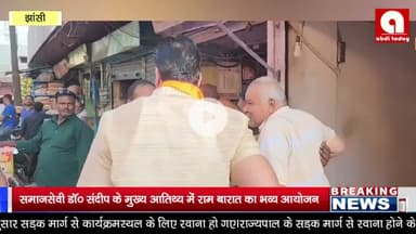 समाजसेवी डॉ० संदीप के मुख्य आतिथ्य में राम बारात का भव्य आयोजन