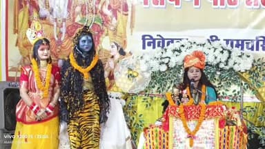 लोहरदगा: ठाकुरबाड़ी मंदिर में साध्वी शिवांजलि किशोरी का संगीतमय रामकथा प्रवचन, भक्त हुए भावविभोर
