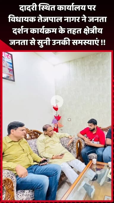 दादरी: दादरी स्थित कार्यालय पर विधायक तेजपाल नागर ने जनता दर्शन कार्यक्रम के तहत क्षेत्रीय जनता से उनकी समस्याएं सुनीं