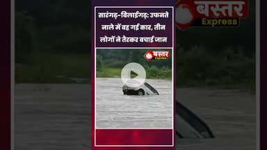 #Sarangarh #BilaspurNews #HeavyRain #FloodAlert #CarAccident #BreakingNews #ViralVideo #Monsoon2025