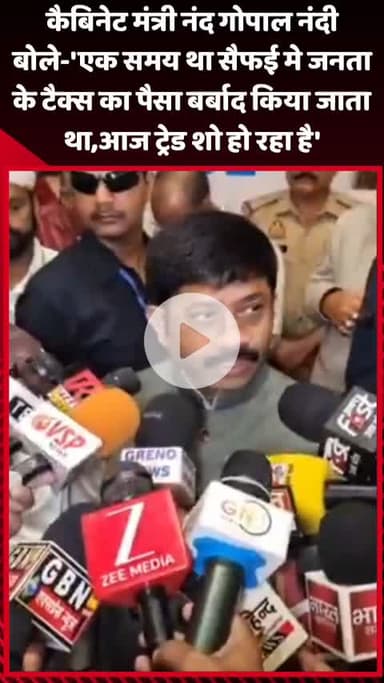 गौतम बुद्ध नगर: कैबिनेट मंत्री नंद गोपाल नंदी बोले- 'सैफई में एक समय जनता के टैक्स का पैसा बर्बाद होता था, आज ट्रेड शो हो रहा है'