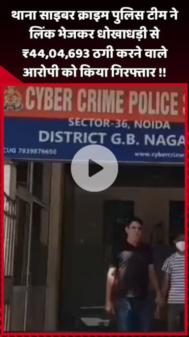 दादरी: थाना साइबर क्राइम पुलिस टीम ने लिंक भेजकर धोखाधड़ी से ₹44,04,693 ठगी करने वाले आरोपी को किया गिरफ्तार