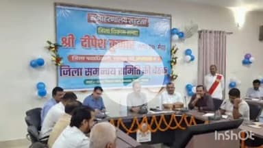 कहरा: सहरसा: जिलाधिकारी की अध्यक्षता में जिला समन्वय समिति की बैठक में विभिन्न बिंदुओं पर विचार किया गया