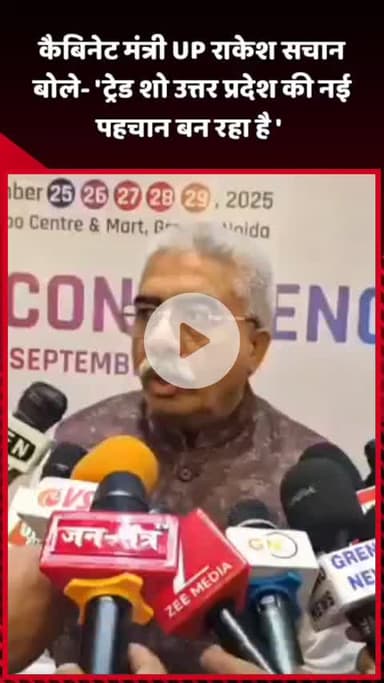 दादरी: कैबिनेट मंत्री UP राकेश सचान बोले- 'ट्रेड शो उत्तर प्रदेश की नई पहचान बन रहा है'