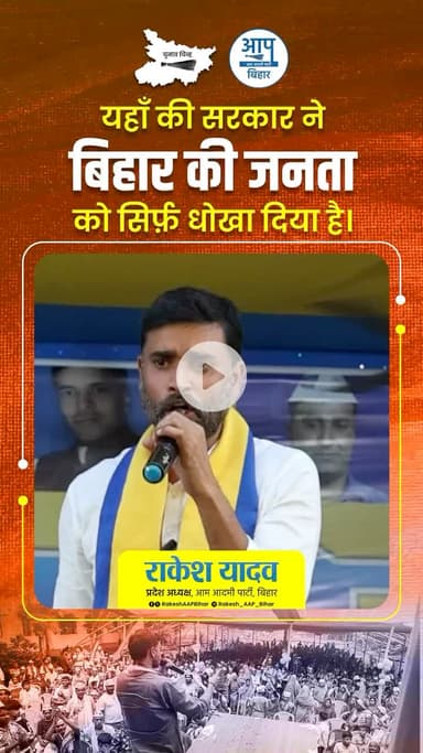 बिहार में शिक्षा बेहतर करना है तो आम आदमी पार्टी को लाना है ।
