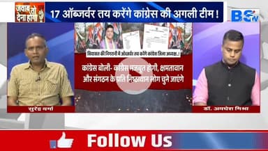 #कांग्रेस में जिलाध्यक्ष चुनने #ऑब्जर्वर तय 

BS TV - 2

#Congress #संगठन #नियुक्ति #प्रक्रिया #संगठनसृजन #sangathan_srijan #छत्तीसगढ़ #chhattisgarh #Chhattisga