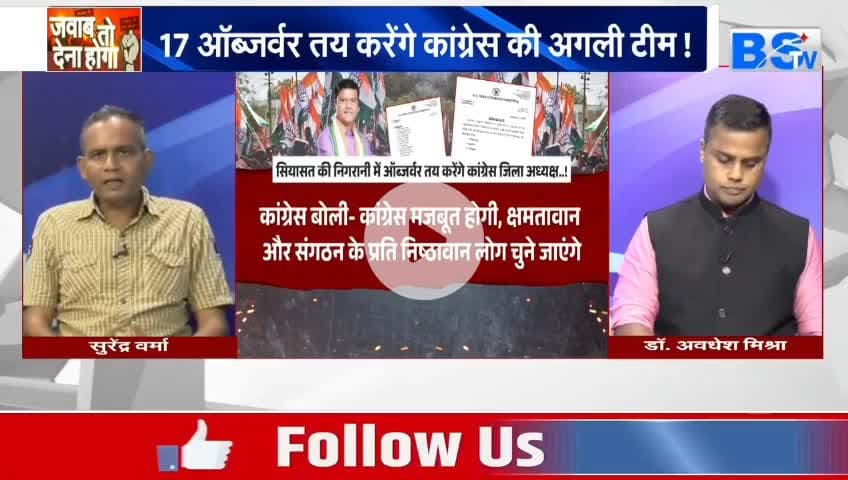 #कांग्रेस में जिलाध्यक्ष चुनने #ऑब्जर्वर तय
BS TV - 2
#Congress #संगठन #नियुक्ति #प्रक्रिया #संगठनसृजन #sangathan_srijan #छत्तीसगढ़ #chhattisgarh #Chhattisga