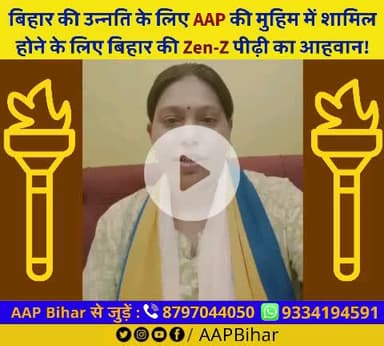 बिहार के प्रिय Gen–Z समूह के युवा बहनों एवं भाईयों‼ परिवर्तन के लिए फॉर्म भरें:
https://forms.gle/tpBmqm78T3SMDAx89