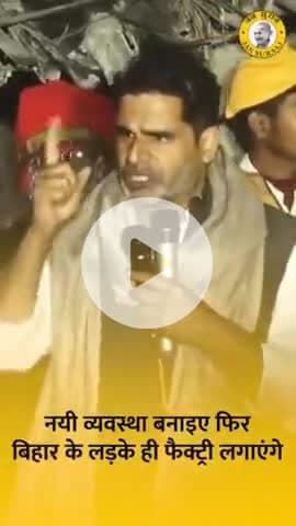नई_व्यवस्था_बनाइए_फिर_Bihar_के_लड़के_ही_Factory_लगाएंगे Jansuraj Nawada
#bihar #biharnews
#parshantkishor