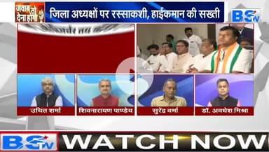 #कांग्रेस में जिलाध्यक्ष चुनने #ऑब्जर्वर तय 

BS TV - 4

#Congress #संगठन #नियुक्ति #प्रक्रिया #संगठनसृजन #sangathan_srijan #छत्तीसगढ़ #chhattisgarh #Chhattisga
