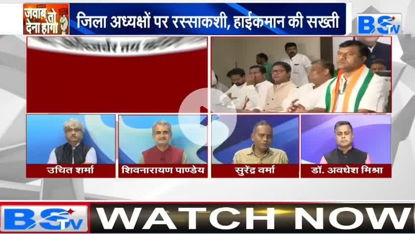 #कांग्रेस में जिलाध्यक्ष चुनने #ऑब्जर्वर तय
BS TV - 4
#Congress #संगठन #नियुक्ति #प्रक्रिया #संगठनसृजन #sangathan_srijan #छत्तीसगढ़ #chhattisgarh #Chhattisga