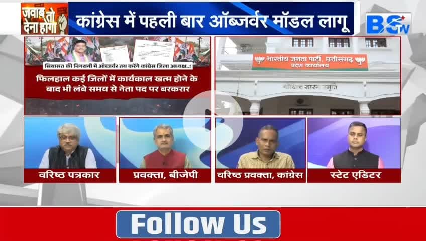 #कांग्रेस में जिलाध्यक्ष चुनने #ऑब्जर्वर तय
BS TV - 5
#Congress #संगठन #नियुक्ति #प्रक्रिया #संगठनसृजन #sangathan_srijan #छत्तीसगढ़ #chhattisgarh #Chhattisga