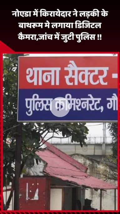 गौतम बुद्ध नगर: नोएडा में किरायेदार ने लड़की के बाथरूम में लगाया डिजिटल कैमरा, पुलिस जांच में जुटी