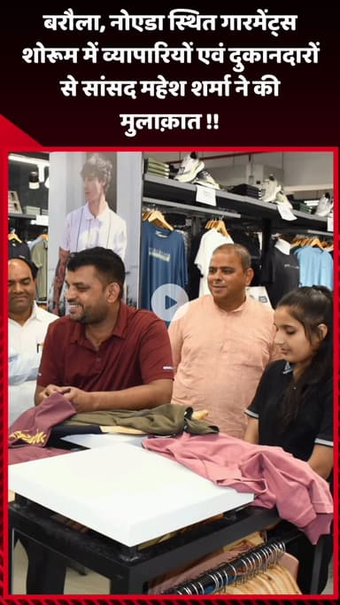 गौतम बुद्ध नगर: बरौला, नोएडा स्थित गारमेंट्स शोरूम में सांसद महेश शर्मा ने व्यापारियों एवं दुकानदारों से की मुलाक़ात