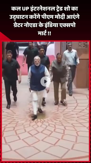 दादरी: कल यूपी इंटरनेशनल ट्रेड शो का उद्घाटन करेंगे पीएम मोदी, ग्रेटर नोएडा के इंडिया एक्सपो मार्ट में आएंगे