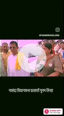 पूनम सिन्हा नालंदा संभावित प्रत्याशी