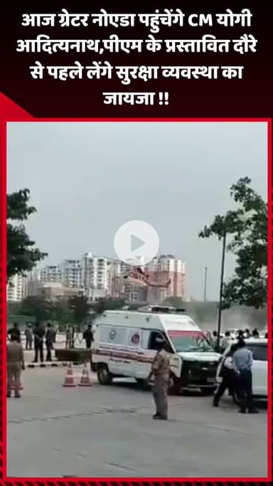 गौतम बुद्ध नगर: आज ग्रेटर नोएडा पहुंचेंगे CM योगी आदित्यनाथ, पीएम के प्रस्तावित दौरे से पहले लेंगे सुरक्षा व्यवस्था का जायजा
