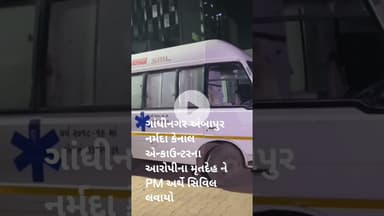 ગાંધીનગર અંબાપુર નર્મદા કેનાલ એન્કાઉન્ટરના આરોપીના મૃતદેહને PM અર્થે સિવિલ લવાયો#shortvideo#viral