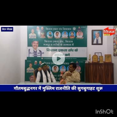 किसी भी राजनीतिक पार्टी में मुस्लिमो का नहीं है सम्मान 2027 के चुनाव में होगा खेला किसान नेता चौo शौकत अली चेची