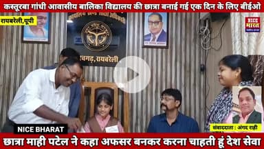 कक्षा 8 की छात्रा माही पटेल बनाई गई एक दिन के लिए #बीईओ । की अभिलेखों की जांच ! बीआरसी का निरीक्षक कर जाना और समझा,माही