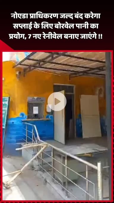 दादरी: नोएडा प्राधिकरण जल्द बंद करेगा सप्लाई के लिए बोरवेल पानी का प्रयोग, 7 नए रेनीवेल बनाए जाएंगे