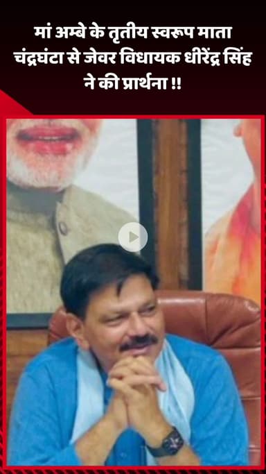 जेवर: जेवर विधायक धीरेंद्र सिंह ने मां अम्बे के तृतीय स्वरूप माता चंद्रघंटा से की प्रार्थना