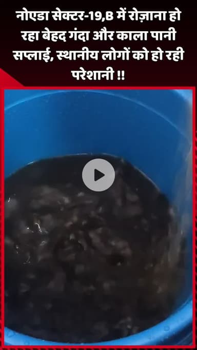 दादरी: नोएडा सेक्टर-19, B में रोज़ाना हो रहा बेहद गंदा और काला पानी सप्लाई, स्थानीय लोगों को हो रही परेशानी