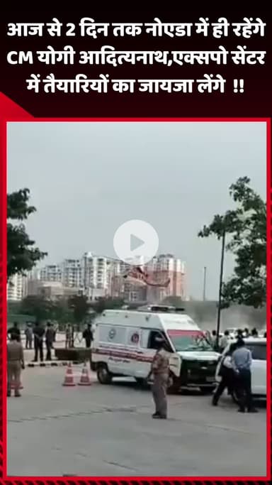 गौतम बुद्ध नगर: आज से 2 दिन तक नोएडा में रहेंगे CM योगी आदित्यनाथ, एक्सपो सेंटर में तैयारियों का करेंगे जायजा