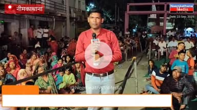 नीमकाथाना: रामलीला में उमड़ी भीड़, कलाकारों ने ताड़का वध और राम जन्म से बांधा समा #ramlila #RamLife #news #updates