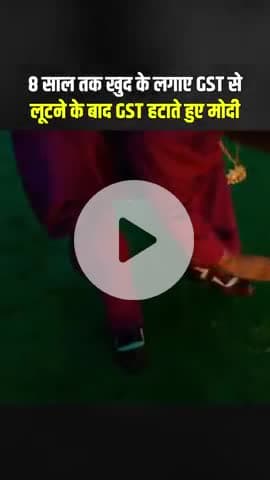 खुद GST बढाई और खुद GST घटाई और खुद उत्सव मनाया मोई ने।